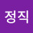 정정직