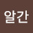 나는알간