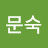 곽문숙