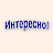 Интересно