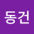 김동건