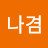 이나겸