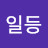 우주일등