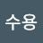 이수용