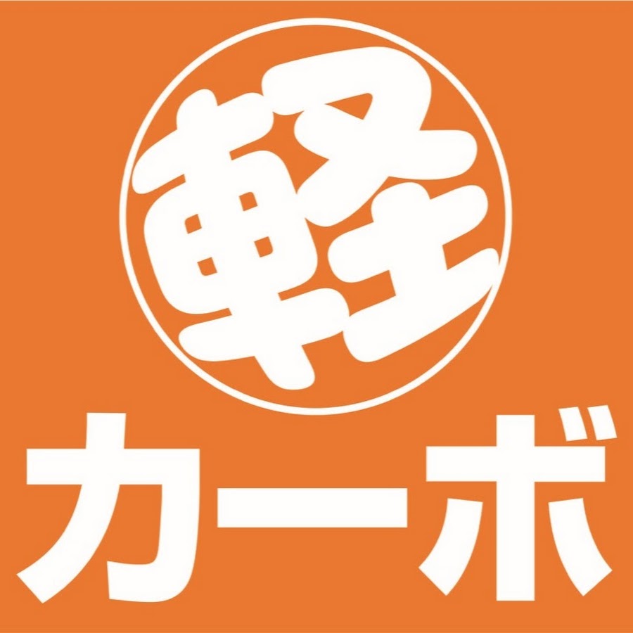 軽届出済未使用車専門店カーボ Youtube