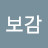 명심보감