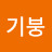연기붕