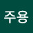 이주용
