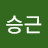 이승근