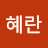 임혜란