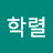 이학렬