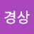 김경상