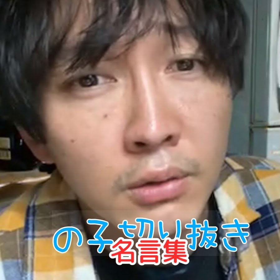 の子切り抜き名言集 Youtube