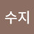 강수지