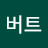 버트