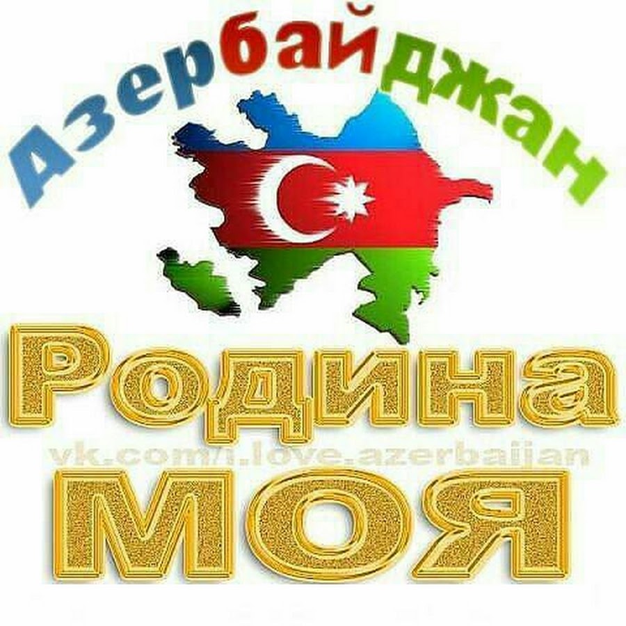 Родина азербайджан