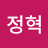 곽정혁