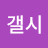 갤시
