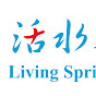 Living Spring Foundation活水基金
