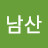 남산이방인