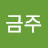 류금주