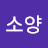 김소양