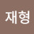 유재형