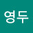 김영두