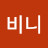 비니
