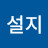 설지
