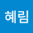 방혜림