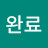 등록완료