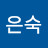 함은숙