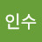 하인수
