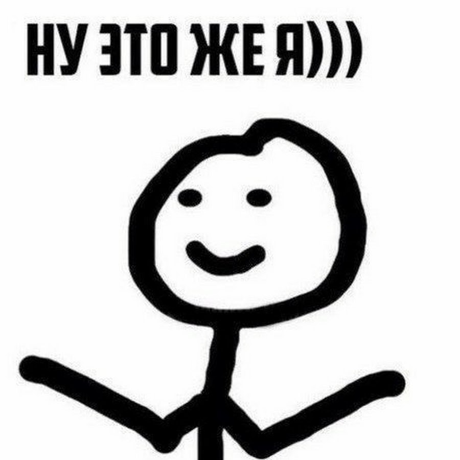 Мем человечек