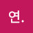 시연.