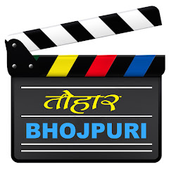 Tohaar Bhojpuri - तोहार भोजपुरी Channel icon