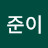 유준이