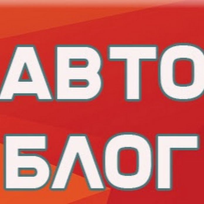 АВТО БЛОГ Net Worth & Earnings (2026)