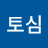 토심