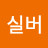 소연