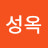 이성옥