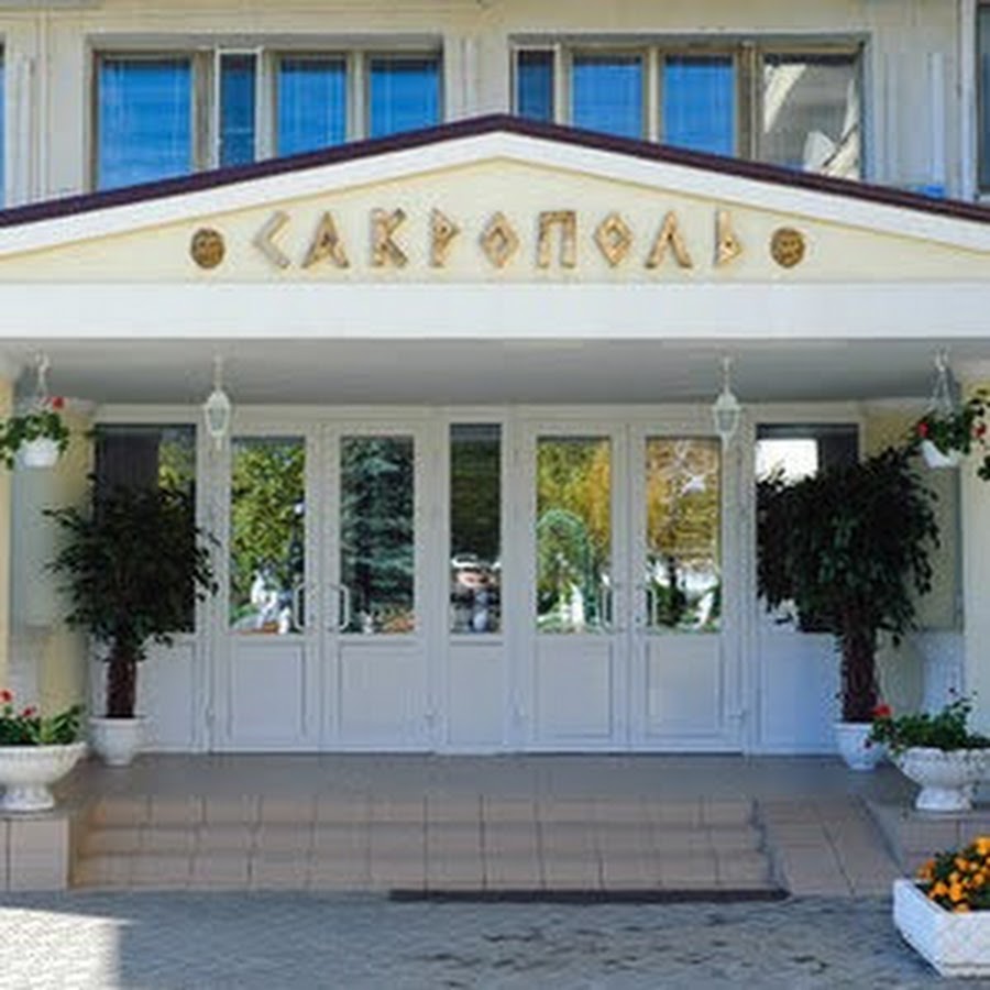 Сакрополь санаторий
