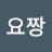요짱