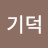 남기덕