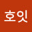 호잇