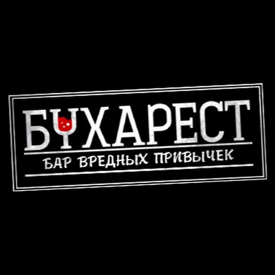 Бар бухарест