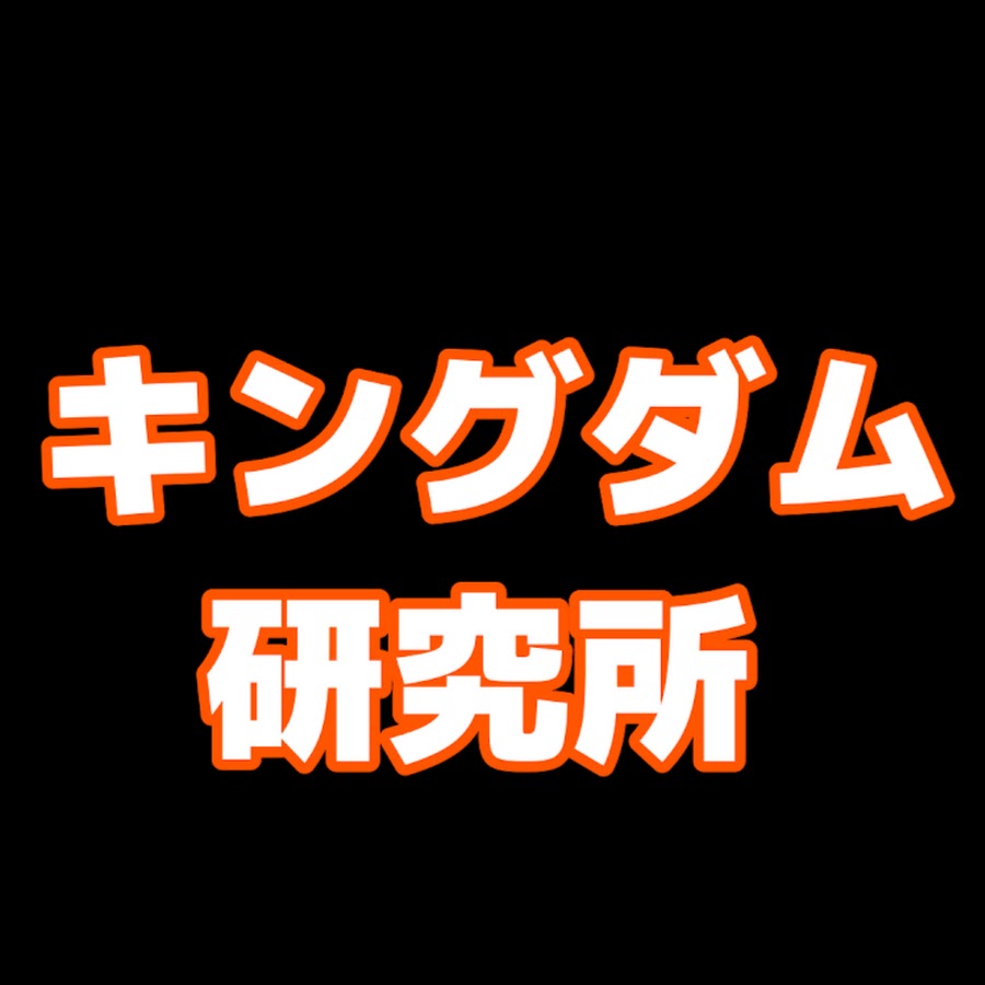 キングダム研究所 Youtube