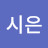 안혬