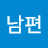 부자남편